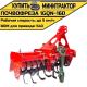 Навесная почвофреза 1GQN-160