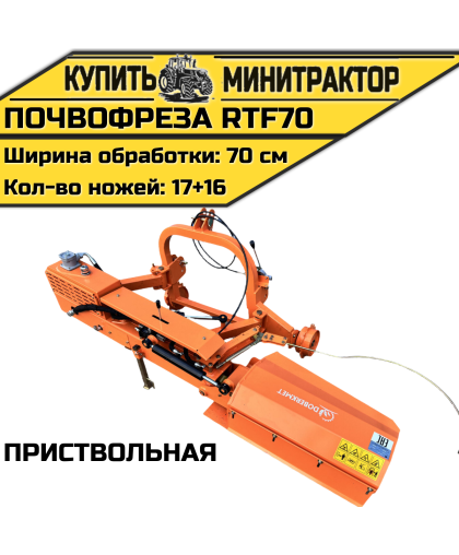 Почвофреза приствольная RTF70