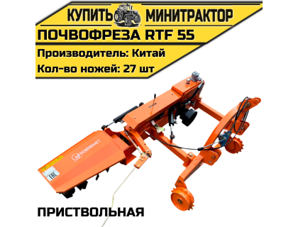 Почвофреза приствольная RTF 55