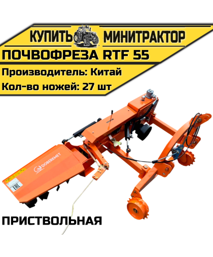 Почвофреза приствольная RTF 55