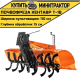 Почвофреза к мини-трактору Кентавр Т-18