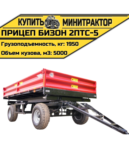 Прицеп Бизон 2ПТС-5
