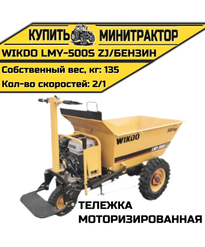Моторизированная тележка WIKDO LMY - 500S ZJ/бензин