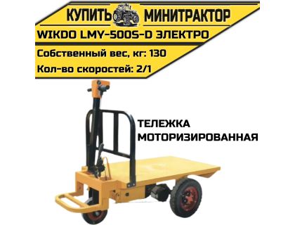 Моторизированная тележка WIKDO LMY-500S-D электро