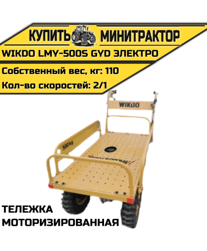 Моторизированная тележка WIKDO LMY-500S GYD электро