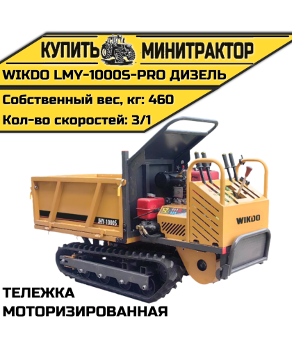 Моторизированная тележка WIKDO LMY-1000S-PRO дизель Моторизированная тележка WIKDO LMY-1000S-PRO дизель