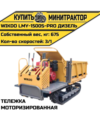 Моторизированная тележка WIKDO LMY-1500S-PRO дизель