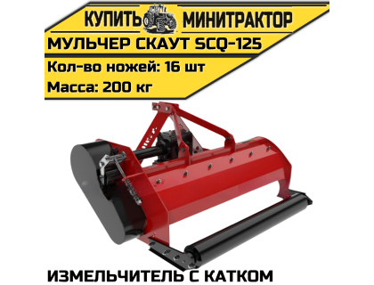 Мульчер (измельчитель) навесной CKAУT SCQ-125 с катком Мульчер (измельчитель) навесной CKAУT SCQ-125 с катком