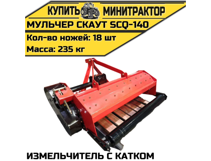 Мульчер (измельчитель) навесной CKAУT SCQ-140 с катком Мульчер (измельчитель) навесной CKAУT SCQ-140 с катком