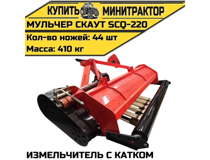 Мульчер (измельчитель) навесной CKAУT SCQ-220 с катком Мульчер (измельчитель) навесной CKAУT SCQ-220 с катком
