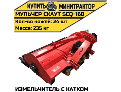 Мульчер (измельчитель) навесной СКАУТ SCQ-160 с катком Мульчер (измельчитель) навесной СКАУТ SCQ-160 с катком