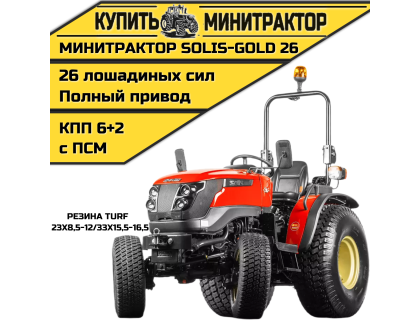 Минитрактор Solis-Gold 26 Mit 4x4 6+2B Turf 23X8,5-12 / 33X15,5-16,5 (с ПСМ)