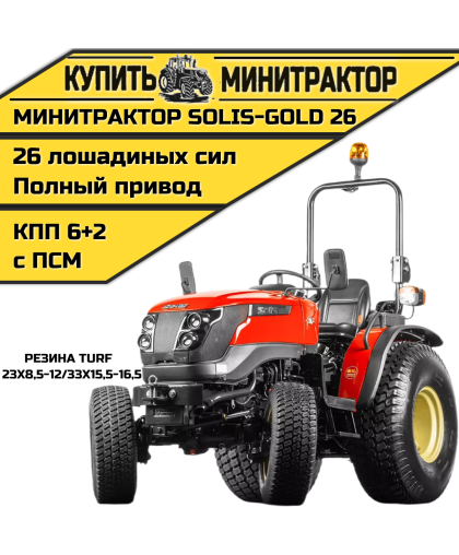 Минитрактор Solis-Gold 26 Mit 4x4 6+2B Turf 23X8,5-12 / 33X15,5-16,5 (с ПСМ)