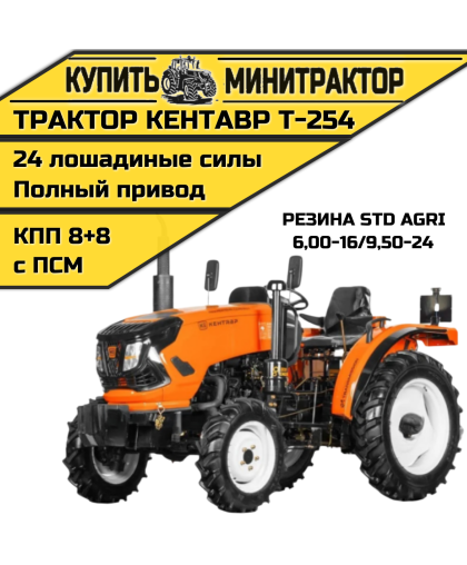Минитрактор Кентавр Т-254 PRO 8+8 (Toyokawa) STD agri 6,00-16 / 9,50-24 (с ПСМ)
