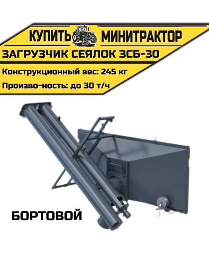 Загрузчик сеялок бортовой ЗСБ-30