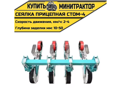 Сеялка прицепная СТОМ-4 к трактору