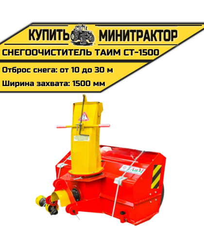 Снегоочиститель Таим CT-1500 (1,5 м)