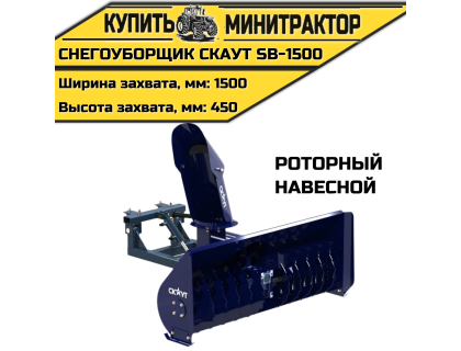 Снегоуборщик роторный CKAУT SB-1500 навесной Снегоуборщик роторный CKAУT SB-1500 навесной