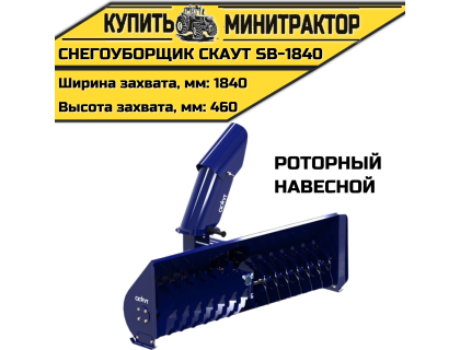 Снегоуборщик роторный CKAУT SB-1840 навесной Снегоуборщик роторный CKAУT SB-1840 навесной