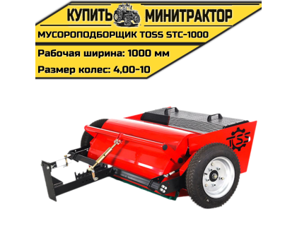 Мусороподборщик TOSS STC - 1000