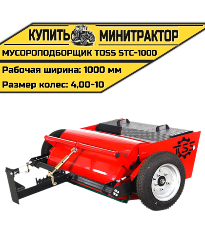 Мусороподборщик TOSS STC - 1000 Мусороподборщик TOSS STC - 1000
