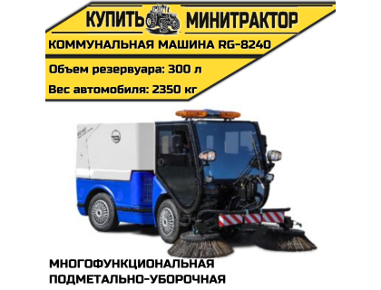 Коммунальная Многофункциональная подметально-уборочная машина RG-8240 Коммунальная Многофункциональная подметально-уборочная машина RG-8240