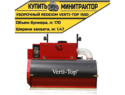 Уборочная машина REDEXIM Verti-Top 1500 Уборочная машина REDEXIM Verti-Top 1500