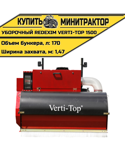 Уборочная машина REDEXIM Verti-Top 1500 Уборочная машина REDEXIM Verti-Top 1500