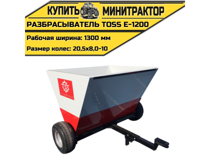  Разбрасыватель TOSS E - 1200