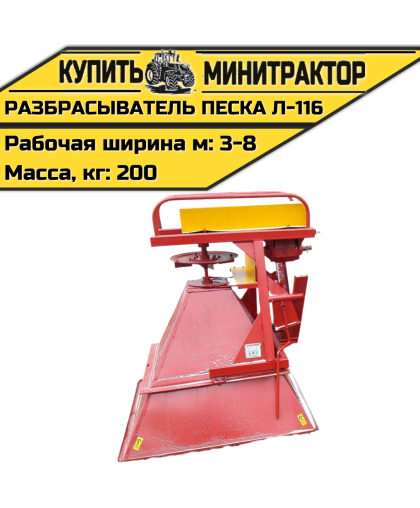 Разбрасыватель песка Л-116