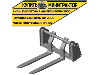 Вилы паллетные AN-Tech Fork-2000
