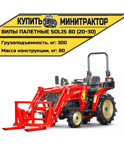 Вилы палетные Solis | Солис 80 (20-30)
