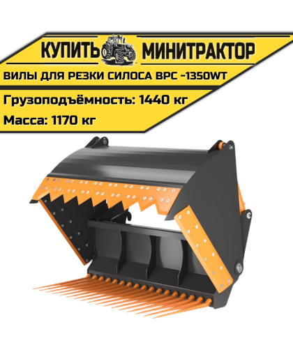  Вилы для резки силоса ВРС -1350Wt