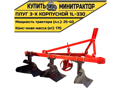 Плуг 3-х корпусной 1L-330