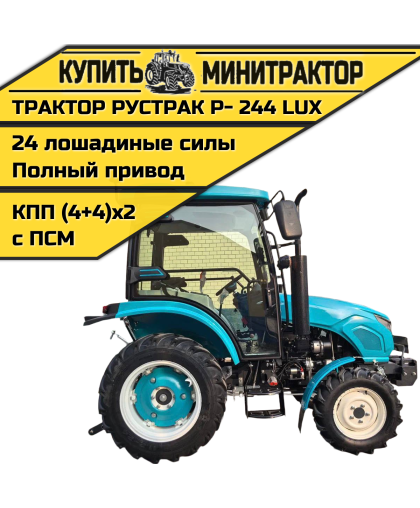 Минитрактор Рустрак Р- 244 LUX (2025г)с кабиной