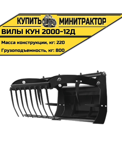 Вилы КУН 2000-12Д