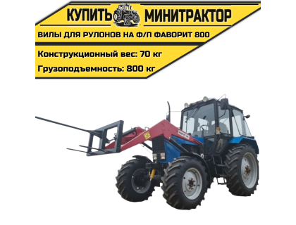 Вилы для Рулонов на фронтальный погрузчик Фаворит 800