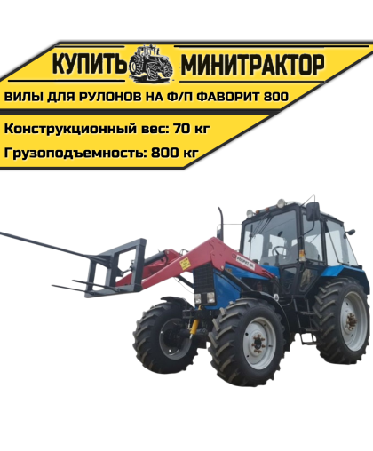 Вилы для Рулонов на фронтальный погрузчик Фаворит 800 Вилы для Рулонов на фронтальный погрузчик Фаворит 800