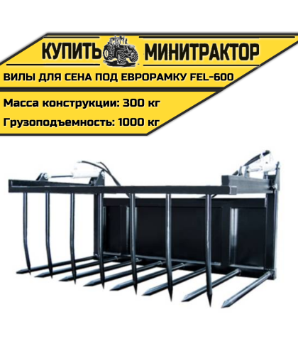 Вилы для сена под еврорамку FEL-600