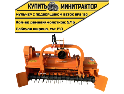 Мульчер с подборщиком веток BPS 150