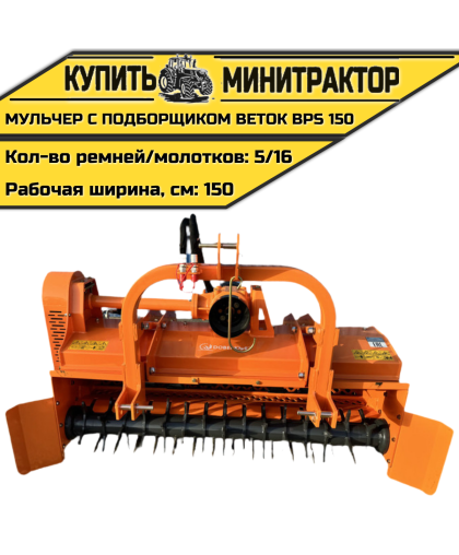 Мульчер с подборщиком веток BPS 150
