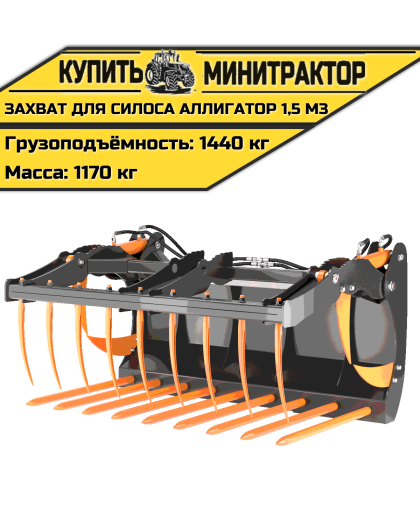 Захват для силоса «Аллигатор» 1,5 м3