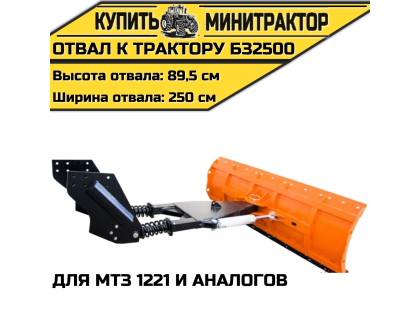 Отвал к трактору БЗ2500 для МТЗ 1221 и аналогов Отвал к трактору БЗ2500 для МТЗ 1221 и аналогов