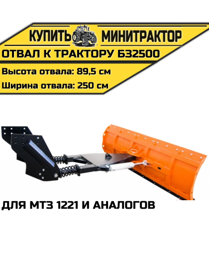 Отвал к трактору БЗ2500 для МТЗ 1221 и аналогов Отвал к трактору БЗ2500 для МТЗ 1221 и аналогов