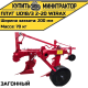 Плуг загонный U018/3 2-20 Wirax