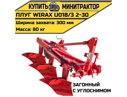Плуг загонный Wirax U018/3 2-30 с углоснимом