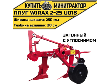 Плуг загонный Wirax 2-25 U018 с углоснимом